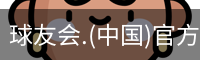 球友会体育
